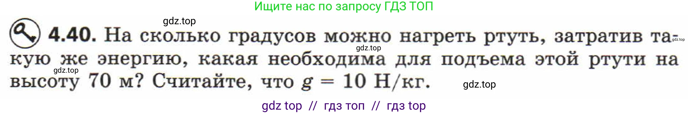 Физика, 8 класс Задачник, авторы: Генденштейн Лев Элевич, Кирик Леонид Анатольевич, Гельфгат Илья Маркович, издательство Мнемозина, Москва, 2009, салатового цвета, страница 21, номер 4.40, Условие
