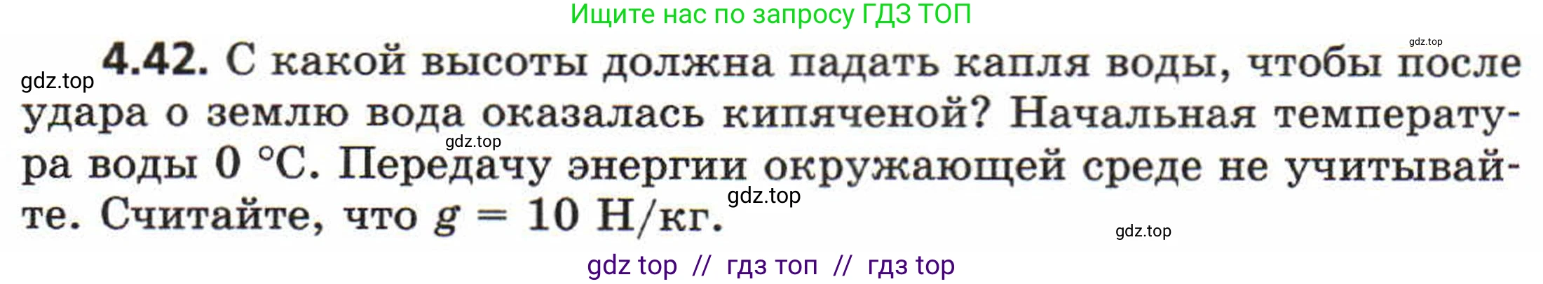 Физика, 8 класс Задачник, авторы: Генденштейн Лев Элевич, Кирик Леонид Анатольевич, Гельфгат Илья Маркович, издательство Мнемозина, Москва, 2009, салатового цвета, страница 21, номер 4.42, Условие