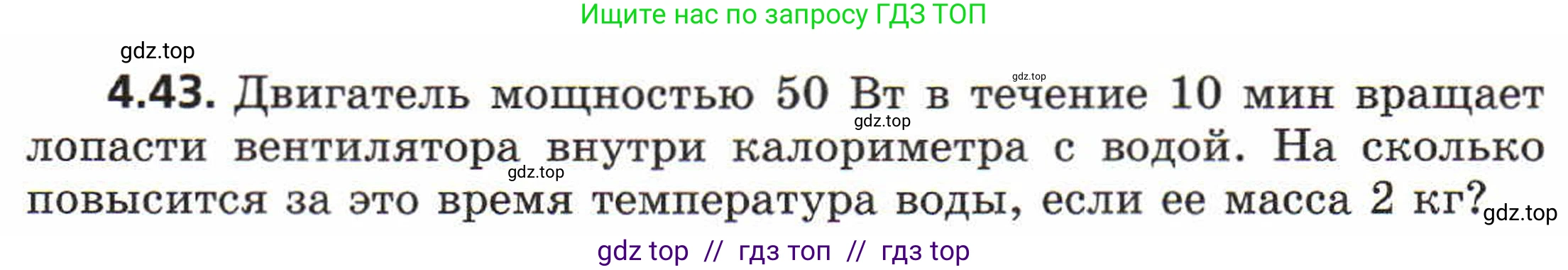 Физика, 8 класс Задачник, авторы: Генденштейн Лев Элевич, Кирик Леонид Анатольевич, Гельфгат Илья Маркович, издательство Мнемозина, Москва, 2009, салатового цвета, страница 22, номер 4.43, Условие