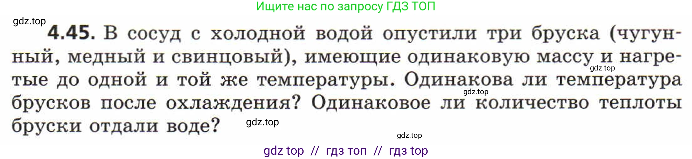 Физика, 8 класс Задачник, авторы: Генденштейн Лев Элевич, Кирик Леонид Анатольевич, Гельфгат Илья Маркович, издательство Мнемозина, Москва, 2009, салатового цвета, страница 22, номер 4.45, Условие