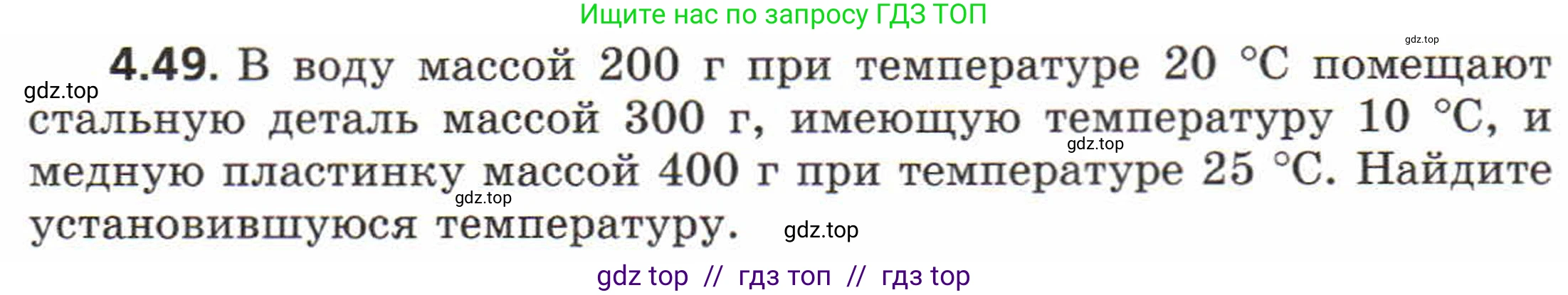 Физика, 8 класс Задачник, авторы: Генденштейн Лев Элевич, Кирик Леонид Анатольевич, Гельфгат Илья Маркович, издательство Мнемозина, Москва, 2009, салатового цвета, страница 22, номер 4.49, Условие