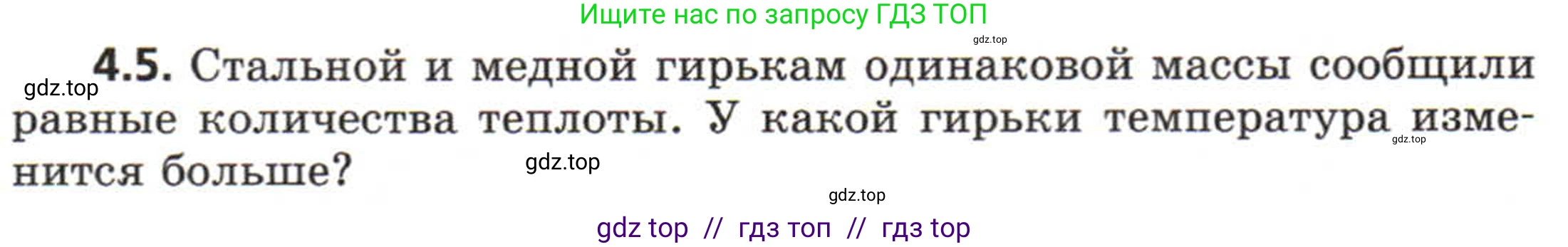 Физика, 8 класс Задачник, авторы: Генденштейн Лев Элевич, Кирик Леонид Анатольевич, Гельфгат Илья Маркович, издательство Мнемозина, Москва, 2009, салатового цвета, страница 18, номер 4.5, Условие