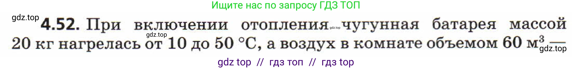 Физика, 8 класс Задачник, авторы: Генденштейн Лев Элевич, Кирик Леонид Анатольевич, Гельфгат Илья Маркович, издательство Мнемозина, Москва, 2009, салатового цвета, страница 22, номер 4.52, Условие