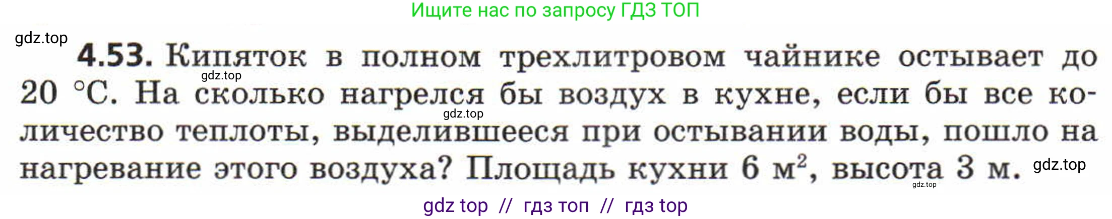 Физика, 8 класс Задачник, авторы: Генденштейн Лев Элевич, Кирик Леонид Анатольевич, Гельфгат Илья Маркович, издательство Мнемозина, Москва, 2009, салатового цвета, страница 23, номер 4.53, Условие