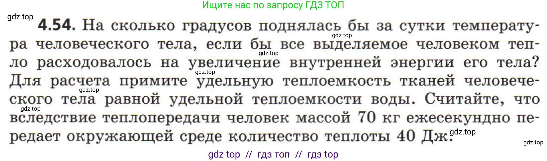 Физика, 8 класс Задачник, авторы: Генденштейн Лев Элевич, Кирик Леонид Анатольевич, Гельфгат Илья Маркович, издательство Мнемозина, Москва, 2009, салатового цвета, страница 23, номер 4.54, Условие