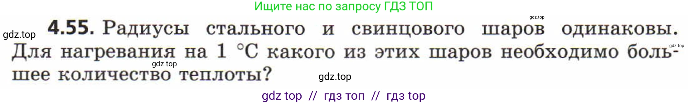 Физика, 8 класс Задачник, авторы: Генденштейн Лев Элевич, Кирик Леонид Анатольевич, Гельфгат Илья Маркович, издательство Мнемозина, Москва, 2009, салатового цвета, страница 23, номер 4.55, Условие