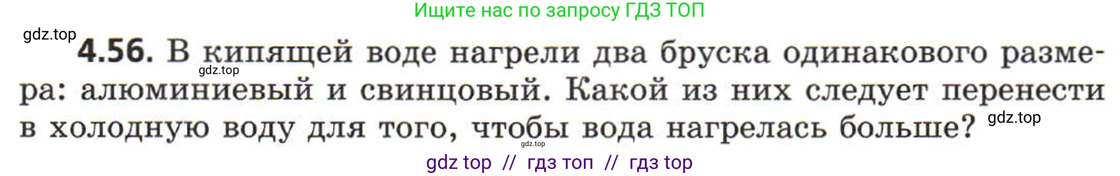 Физика, 8 класс Задачник, авторы: Генденштейн Лев Элевич, Кирик Леонид Анатольевич, Гельфгат Илья Маркович, издательство Мнемозина, Москва, 2009, салатового цвета, страница 23, номер 4.56, Условие