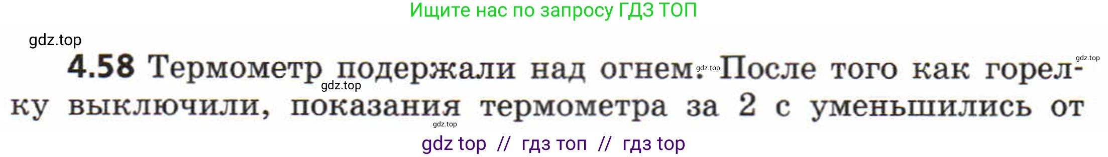 Физика, 8 класс Задачник, авторы: Генденштейн Лев Элевич, Кирик Леонид Анатольевич, Гельфгат Илья Маркович, издательство Мнемозина, Москва, 2009, салатового цвета, страница 23, номер 4.58, Условие