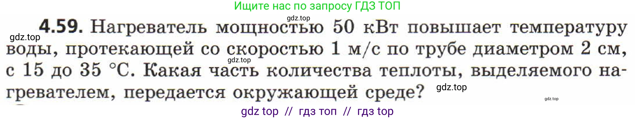 Физика, 8 класс Задачник, авторы: Генденштейн Лев Элевич, Кирик Леонид Анатольевич, Гельфгат Илья Маркович, издательство Мнемозина, Москва, 2009, салатового цвета, страница 24, номер 4.59, Условие