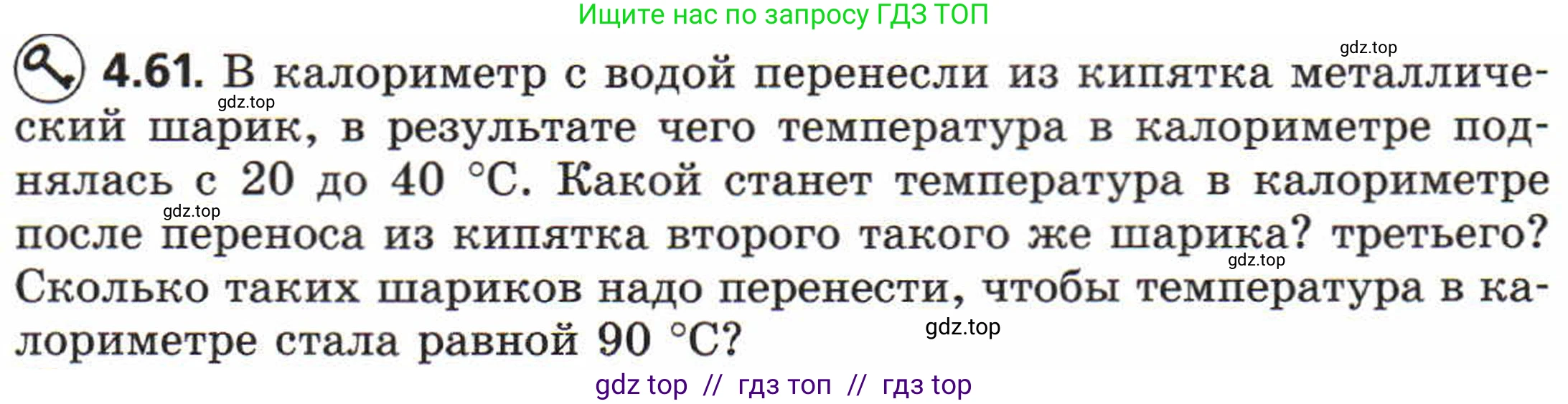 Физика, 8 класс Задачник, авторы: Генденштейн Лев Элевич, Кирик Леонид Анатольевич, Гельфгат Илья Маркович, издательство Мнемозина, Москва, 2009, салатового цвета, страница 24, номер 4.61, Условие