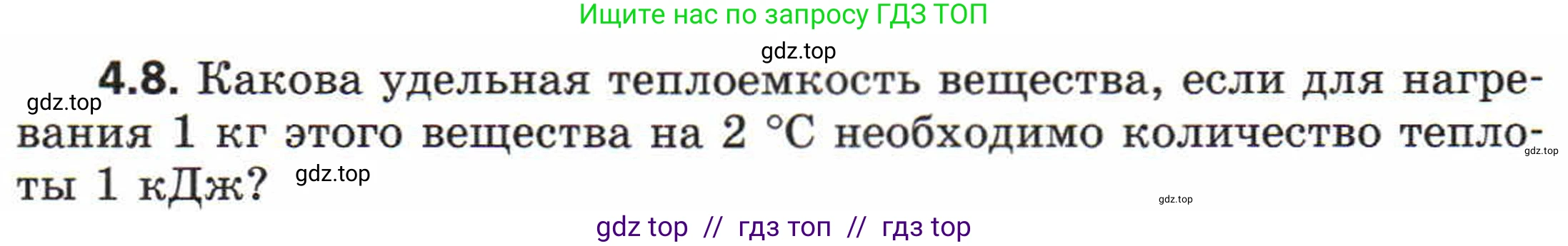 Физика, 8 класс Задачник, авторы: Генденштейн Лев Элевич, Кирик Леонид Анатольевич, Гельфгат Илья Маркович, издательство Мнемозина, Москва, 2009, салатового цвета, страница 19, номер 4.8, Условие