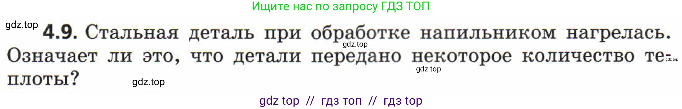 Физика, 8 класс Задачник, авторы: Генденштейн Лев Элевич, Кирик Леонид Анатольевич, Гельфгат Илья Маркович, издательство Мнемозина, Москва, 2009, салатового цвета, страница 19, номер 4.9, Условие