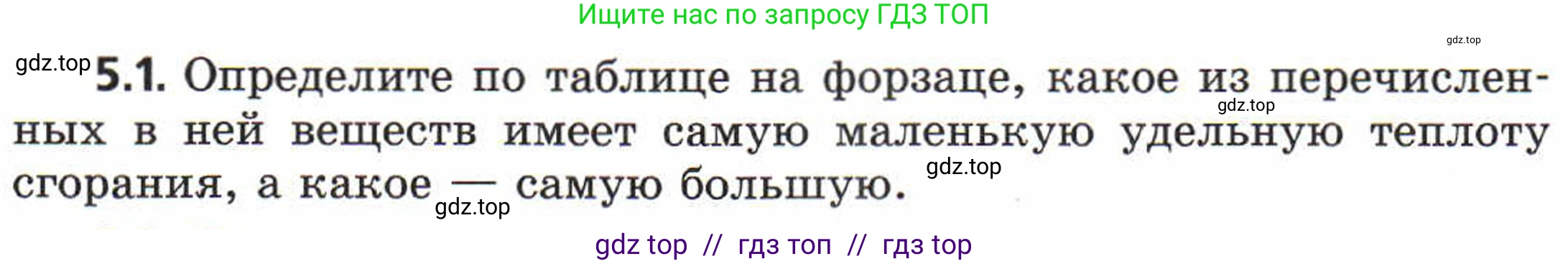 Физика, 8 класс Задачник, авторы: Генденштейн Лев Элевич, Кирик Леонид Анатольевич, Гельфгат Илья Маркович, издательство Мнемозина, Москва, 2009, салатового цвета, страница 25, номер 5.1, Условие