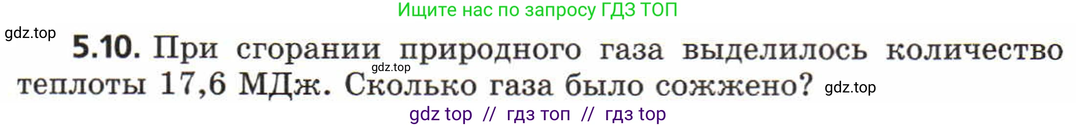 Физика, 8 класс Задачник, авторы: Генденштейн Лев Элевич, Кирик Леонид Анатольевич, Гельфгат Илья Маркович, издательство Мнемозина, Москва, 2009, салатового цвета, страница 26, номер 5.10, Условие