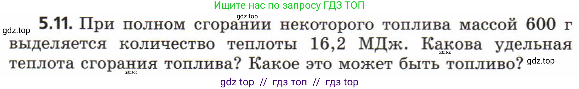 Физика, 8 класс Задачник, авторы: Генденштейн Лев Элевич, Кирик Леонид Анатольевич, Гельфгат Илья Маркович, издательство Мнемозина, Москва, 2009, салатового цвета, страница 26, номер 5.11, Условие