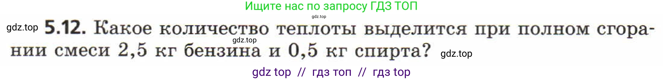 Физика, 8 класс Задачник, авторы: Генденштейн Лев Элевич, Кирик Леонид Анатольевич, Гельфгат Илья Маркович, издательство Мнемозина, Москва, 2009, салатового цвета, страница 26, номер 5.12, Условие