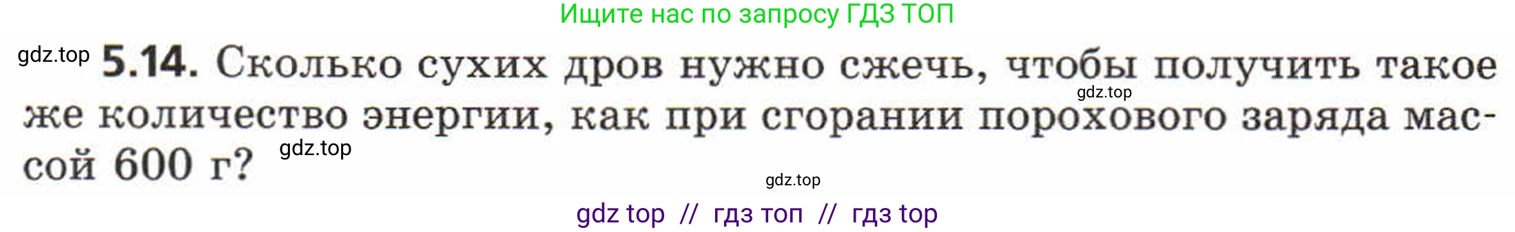 Физика, 8 класс Задачник, авторы: Генденштейн Лев Элевич, Кирик Леонид Анатольевич, Гельфгат Илья Маркович, издательство Мнемозина, Москва, 2009, салатового цвета, страница 26, номер 5.14, Условие