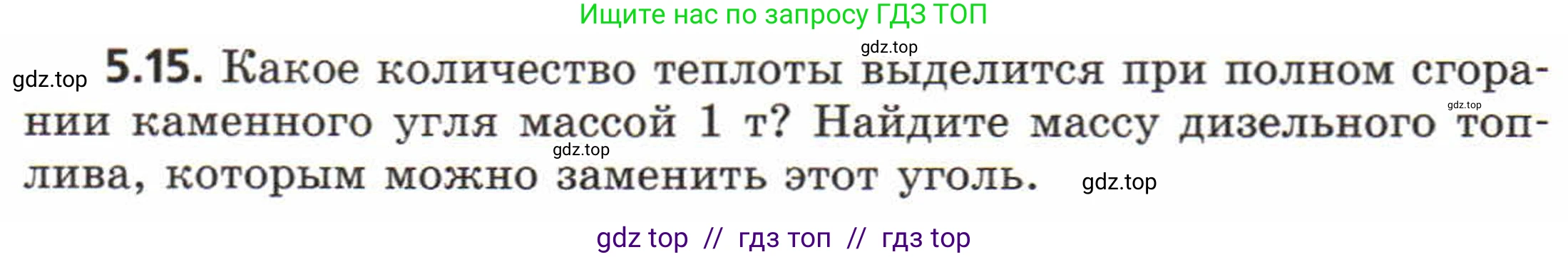Физика, 8 класс Задачник, авторы: Генденштейн Лев Элевич, Кирик Леонид Анатольевич, Гельфгат Илья Маркович, издательство Мнемозина, Москва, 2009, салатового цвета, страница 26, номер 5.15, Условие
