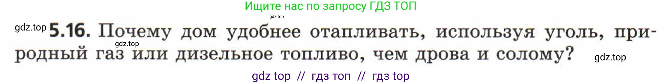 Физика, 8 класс Задачник, авторы: Генденштейн Лев Элевич, Кирик Леонид Анатольевич, Гельфгат Илья Маркович, издательство Мнемозина, Москва, 2009, салатового цвета, страница 26, номер 5.16, Условие