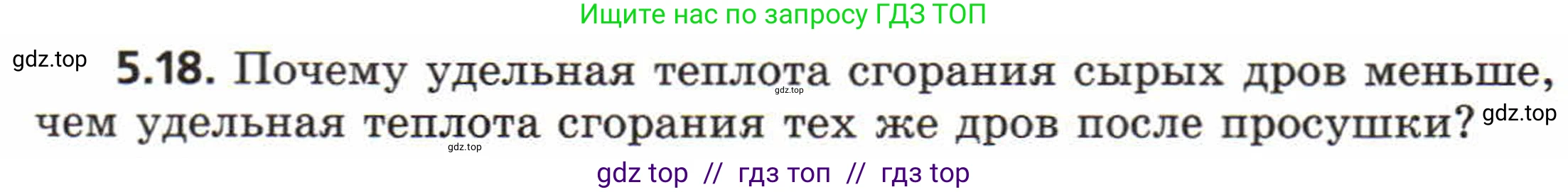 Физика, 8 класс Задачник, авторы: Генденштейн Лев Элевич, Кирик Леонид Анатольевич, Гельфгат Илья Маркович, издательство Мнемозина, Москва, 2009, салатового цвета, страница 26, номер 5.18, Условие