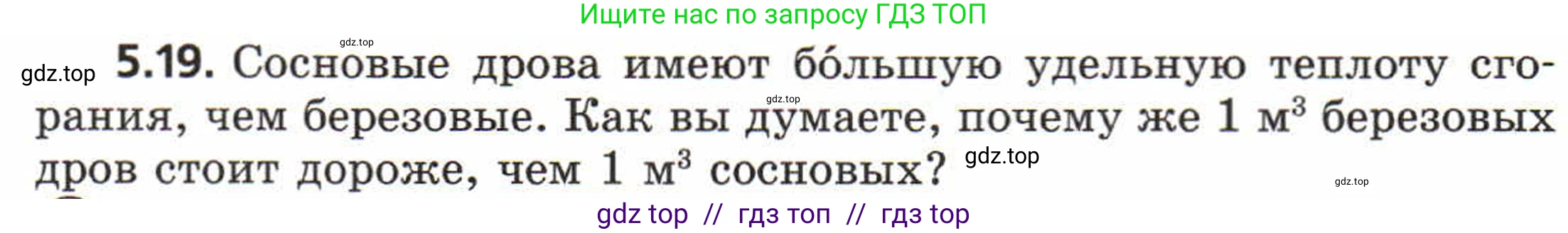 Физика, 8 класс Задачник, авторы: Генденштейн Лев Элевич, Кирик Леонид Анатольевич, Гельфгат Илья Маркович, издательство Мнемозина, Москва, 2009, салатового цвета, страница 26, номер 5.19, Условие