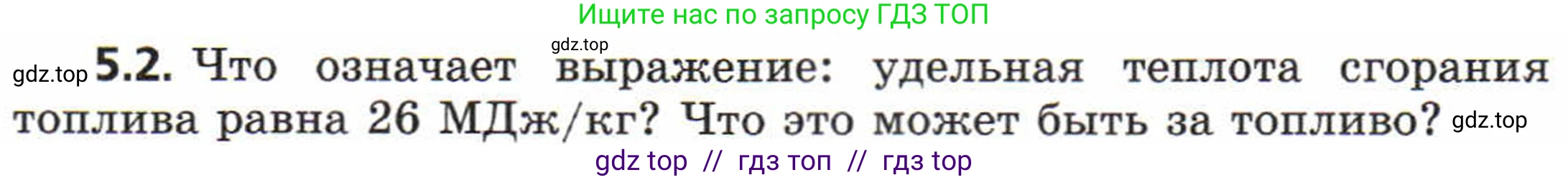 Физика, 8 класс Задачник, авторы: Генденштейн Лев Элевич, Кирик Леонид Анатольевич, Гельфгат Илья Маркович, издательство Мнемозина, Москва, 2009, салатового цвета, страница 25, номер 5.2, Условие