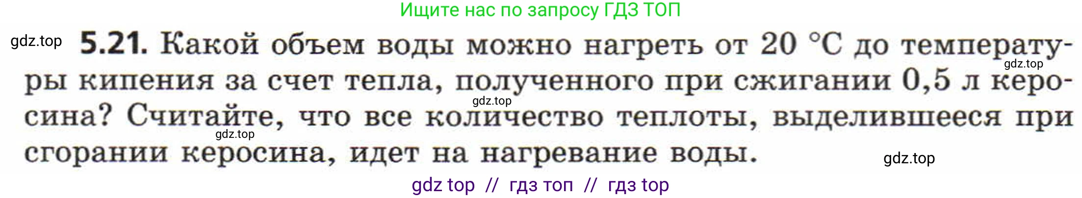 Физика, 8 класс Задачник, авторы: Генденштейн Лев Элевич, Кирик Леонид Анатольевич, Гельфгат Илья Маркович, издательство Мнемозина, Москва, 2009, салатового цвета, страница 26, номер 5.21, Условие