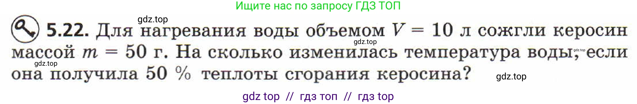 Физика, 8 класс Задачник, авторы: Генденштейн Лев Элевич, Кирик Леонид Анатольевич, Гельфгат Илья Маркович, издательство Мнемозина, Москва, 2009, салатового цвета, страница 27, номер 5.22, Условие