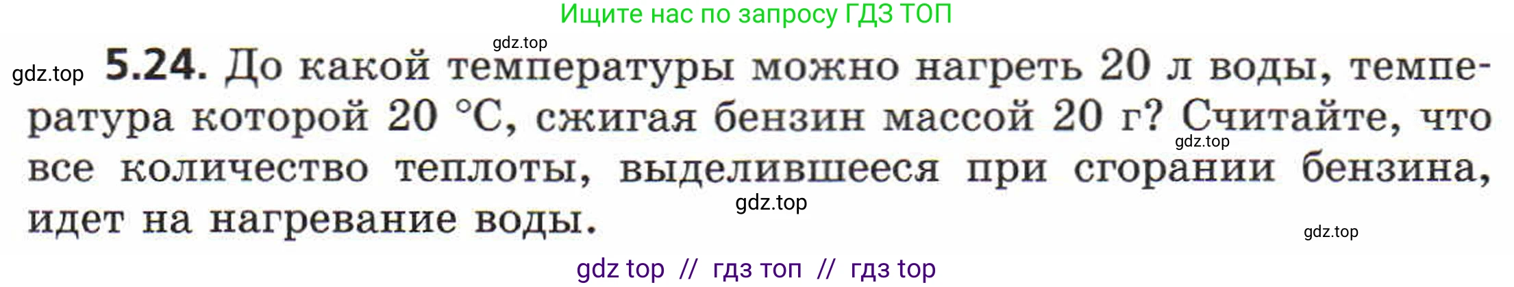 Физика, 8 класс Задачник, авторы: Генденштейн Лев Элевич, Кирик Леонид Анатольевич, Гельфгат Илья Маркович, издательство Мнемозина, Москва, 2009, салатового цвета, страница 27, номер 5.24, Условие