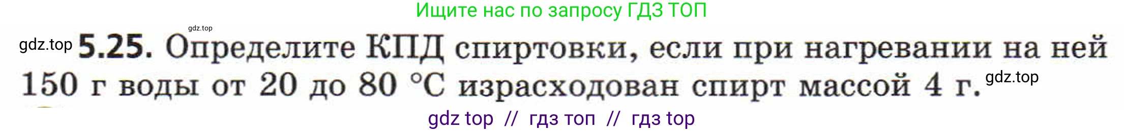Физика, 8 класс Задачник, авторы: Генденштейн Лев Элевич, Кирик Леонид Анатольевич, Гельфгат Илья Маркович, издательство Мнемозина, Москва, 2009, салатового цвета, страница 27, номер 5.25, Условие