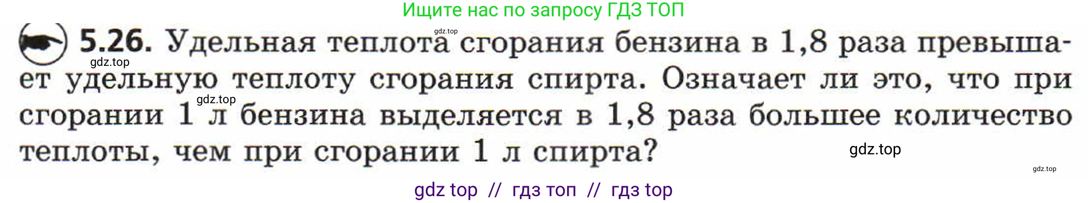 Физика, 8 класс Задачник, авторы: Генденштейн Лев Элевич, Кирик Леонид Анатольевич, Гельфгат Илья Маркович, издательство Мнемозина, Москва, 2009, салатового цвета, страница 27, номер 5.26, Условие