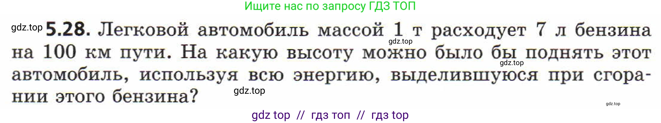 Физика, 8 класс Задачник, авторы: Генденштейн Лев Элевич, Кирик Леонид Анатольевич, Гельфгат Илья Маркович, издательство Мнемозина, Москва, 2009, салатового цвета, страница 27, номер 5.28, Условие