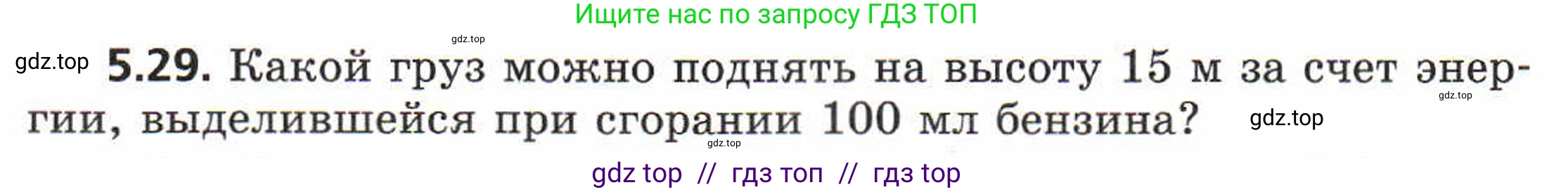 Физика, 8 класс Задачник, авторы: Генденштейн Лев Элевич, Кирик Леонид Анатольевич, Гельфгат Илья Маркович, издательство Мнемозина, Москва, 2009, салатового цвета, страница 27, номер 5.29, Условие