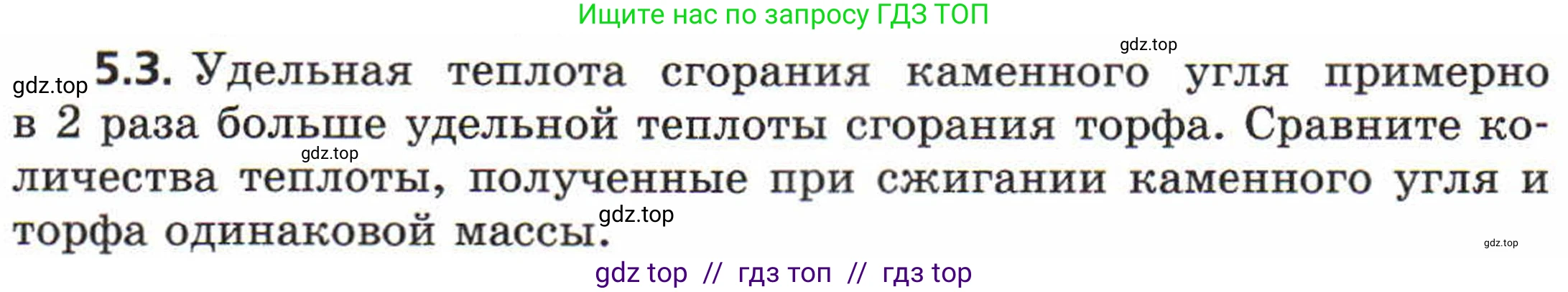 Физика, 8 класс Задачник, авторы: Генденштейн Лев Элевич, Кирик Леонид Анатольевич, Гельфгат Илья Маркович, издательство Мнемозина, Москва, 2009, салатового цвета, страница 25, номер 5.3, Условие