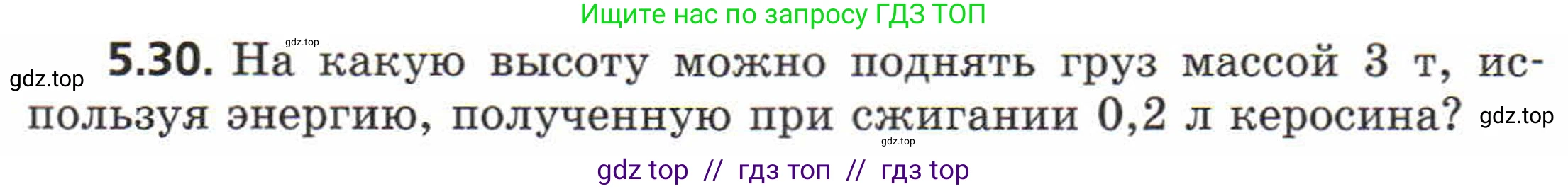 Физика, 8 класс Задачник, авторы: Генденштейн Лев Элевич, Кирик Леонид Анатольевич, Гельфгат Илья Маркович, издательство Мнемозина, Москва, 2009, салатового цвета, страница 27, номер 5.30, Условие