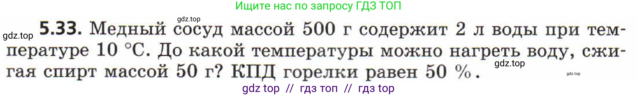 Физика, 8 класс Задачник, авторы: Генденштейн Лев Элевич, Кирик Леонид Анатольевич, Гельфгат Илья Маркович, издательство Мнемозина, Москва, 2009, салатового цвета, страница 27, номер 5.33, Условие