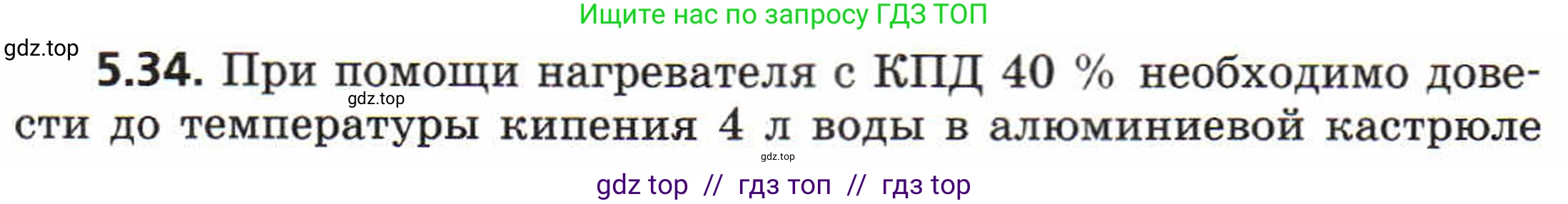 Физика, 8 класс Задачник, авторы: Генденштейн Лев Элевич, Кирик Леонид Анатольевич, Гельфгат Илья Маркович, издательство Мнемозина, Москва, 2009, салатового цвета, страница 27, номер 5.34, Условие