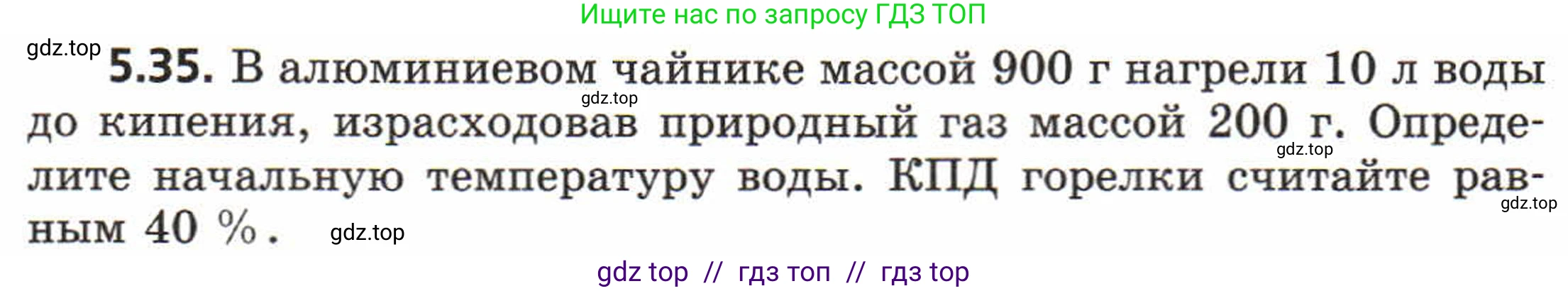 Физика, 8 класс Задачник, авторы: Генденштейн Лев Элевич, Кирик Леонид Анатольевич, Гельфгат Илья Маркович, издательство Мнемозина, Москва, 2009, салатового цвета, страница 28, номер 5.35, Условие