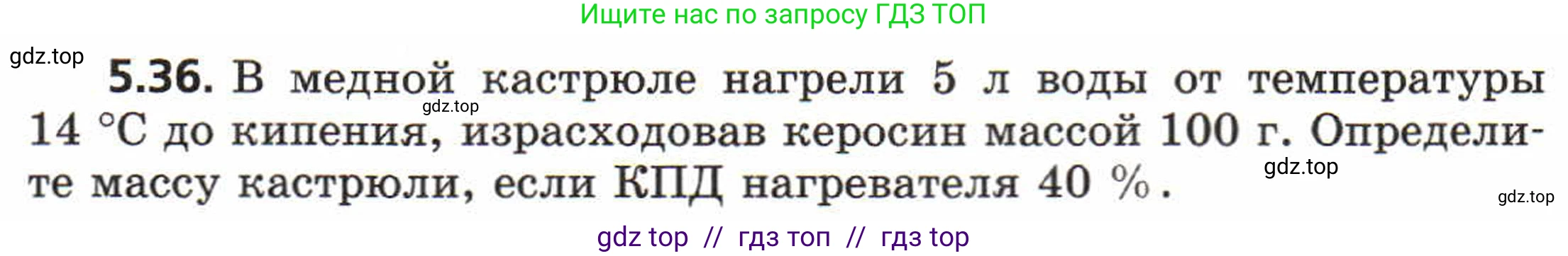 Физика, 8 класс Задачник, авторы: Генденштейн Лев Элевич, Кирик Леонид Анатольевич, Гельфгат Илья Маркович, издательство Мнемозина, Москва, 2009, салатового цвета, страница 28, номер 5.36, Условие
