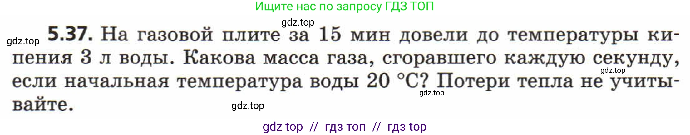 Физика, 8 класс Задачник, авторы: Генденштейн Лев Элевич, Кирик Леонид Анатольевич, Гельфгат Илья Маркович, издательство Мнемозина, Москва, 2009, салатового цвета, страница 28, номер 5.37, Условие