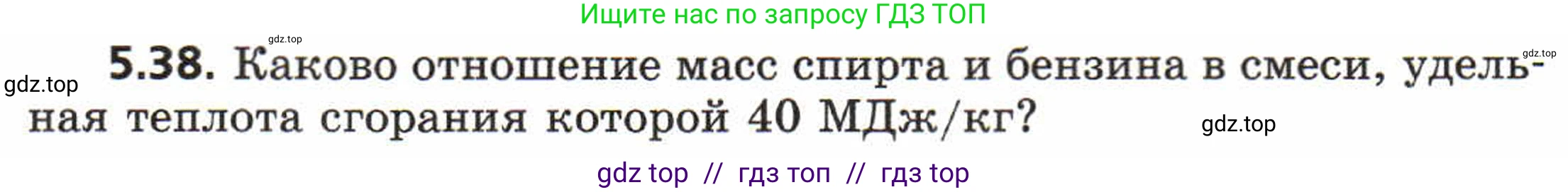 Физика, 8 класс Задачник, авторы: Генденштейн Лев Элевич, Кирик Леонид Анатольевич, Гельфгат Илья Маркович, издательство Мнемозина, Москва, 2009, салатового цвета, страница 28, номер 5.38, Условие