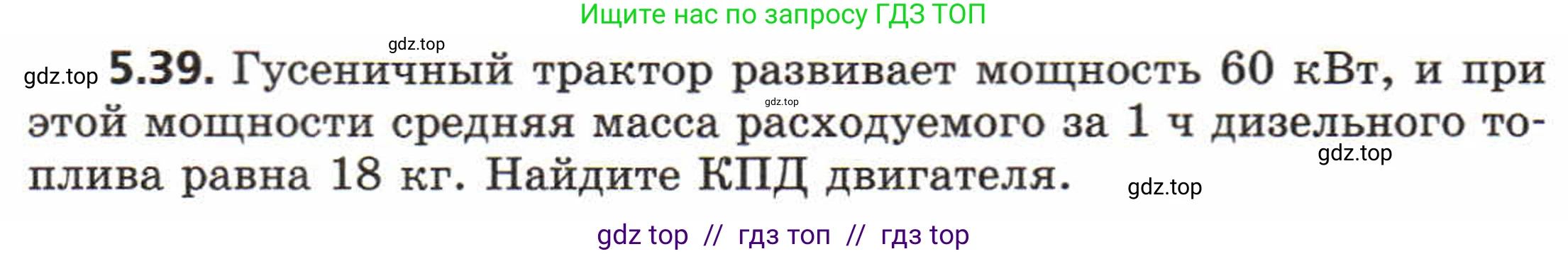 Физика, 8 класс Задачник, авторы: Генденштейн Лев Элевич, Кирик Леонид Анатольевич, Гельфгат Илья Маркович, издательство Мнемозина, Москва, 2009, салатового цвета, страница 28, номер 5.39, Условие