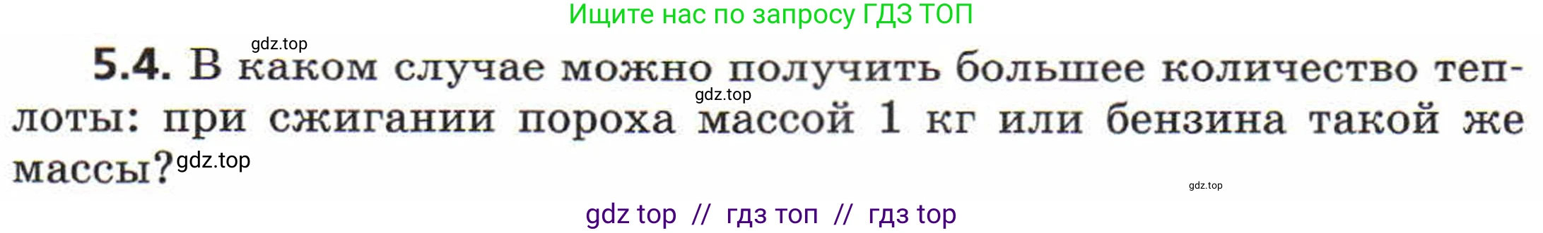 Физика, 8 класс Задачник, авторы: Генденштейн Лев Элевич, Кирик Леонид Анатольевич, Гельфгат Илья Маркович, издательство Мнемозина, Москва, 2009, салатового цвета, страница 25, номер 5.4, Условие