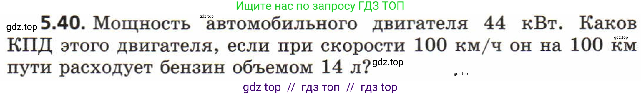 Физика, 8 класс Задачник, авторы: Генденштейн Лев Элевич, Кирик Леонид Анатольевич, Гельфгат Илья Маркович, издательство Мнемозина, Москва, 2009, салатового цвета, страница 28, номер 5.40, Условие