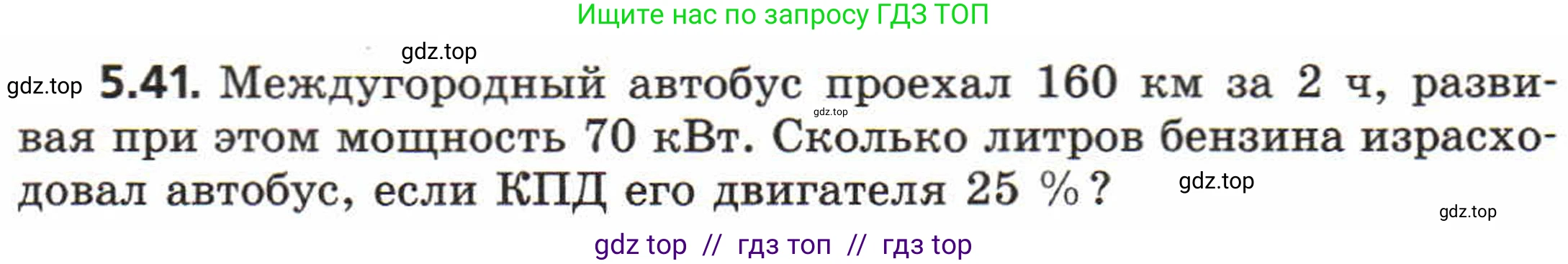 Физика, 8 класс Задачник, авторы: Генденштейн Лев Элевич, Кирик Леонид Анатольевич, Гельфгат Илья Маркович, издательство Мнемозина, Москва, 2009, салатового цвета, страница 28, номер 5.41, Условие