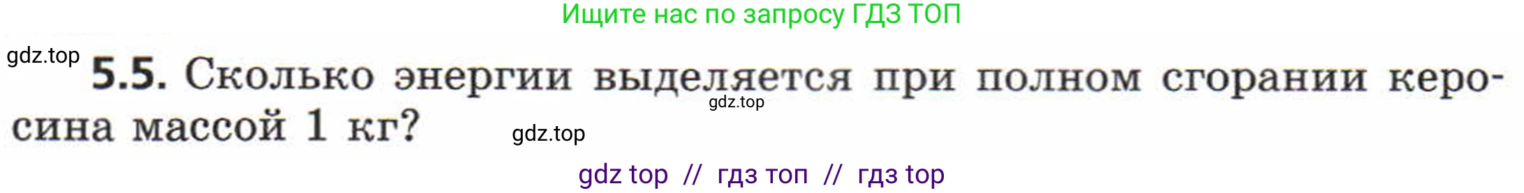 Физика, 8 класс Задачник, авторы: Генденштейн Лев Элевич, Кирик Леонид Анатольевич, Гельфгат Илья Маркович, издательство Мнемозина, Москва, 2009, салатового цвета, страница 25, номер 5.5, Условие