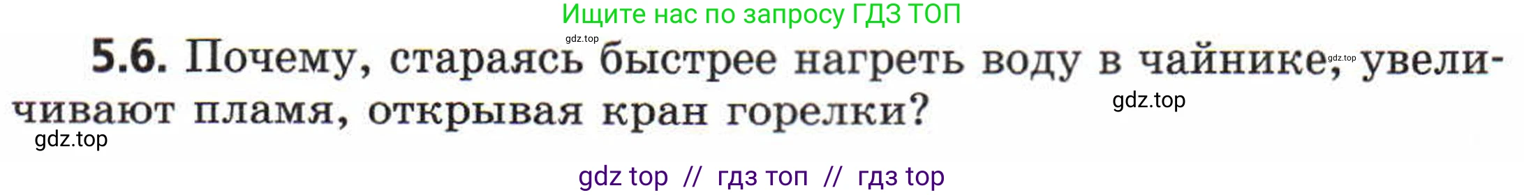 Физика, 8 класс Задачник, авторы: Генденштейн Лев Элевич, Кирик Леонид Анатольевич, Гельфгат Илья Маркович, издательство Мнемозина, Москва, 2009, салатового цвета, страница 25, номер 5.6, Условие