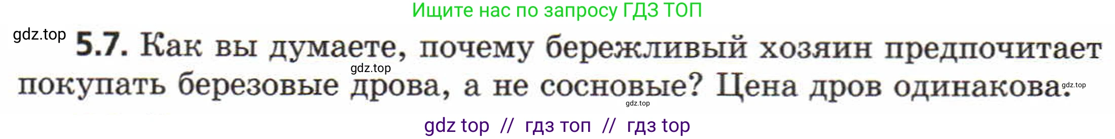 Физика, 8 класс Задачник, авторы: Генденштейн Лев Элевич, Кирик Леонид Анатольевич, Гельфгат Илья Маркович, издательство Мнемозина, Москва, 2009, салатового цвета, страница 26, номер 5.7, Условие