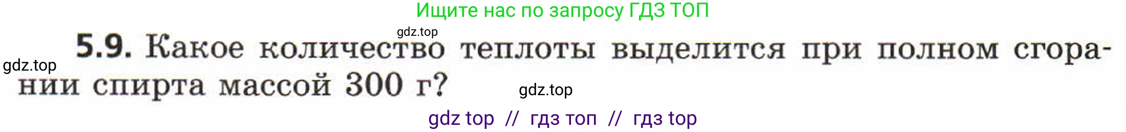 Физика, 8 класс Задачник, авторы: Генденштейн Лев Элевич, Кирик Леонид Анатольевич, Гельфгат Илья Маркович, издательство Мнемозина, Москва, 2009, салатового цвета, страница 26, номер 5.9, Условие