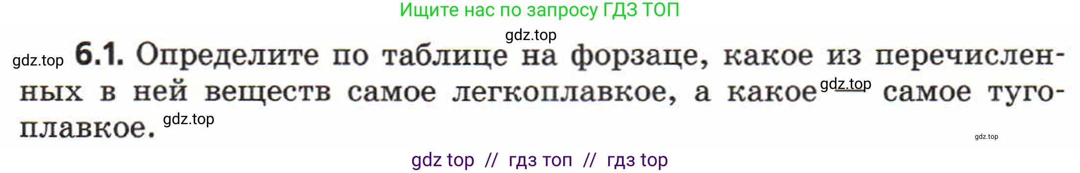 Физика, 8 класс Задачник, авторы: Генденштейн Лев Элевич, Кирик Леонид Анатольевич, Гельфгат Илья Маркович, издательство Мнемозина, Москва, 2009, салатового цвета, страница 29, номер 6.1, Условие